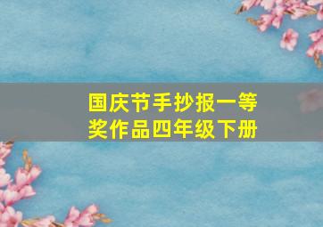 国庆节手抄报一等奖作品四年级下册