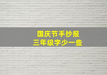 国庆节手抄报三年级字少一些