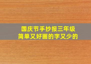 国庆节手抄报三年级简单又好画的字又少的