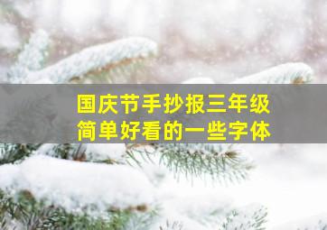 国庆节手抄报三年级简单好看的一些字体