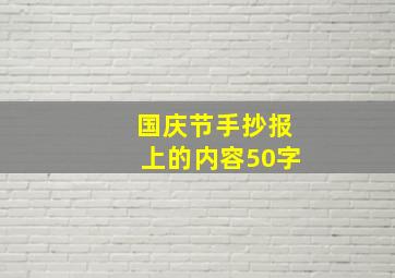 国庆节手抄报上的内容50字