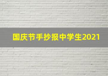 国庆节手抄报中学生2021