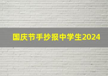 国庆节手抄报中学生2024