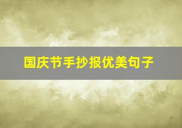 国庆节手抄报优美句子