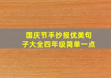 国庆节手抄报优美句子大全四年级简单一点