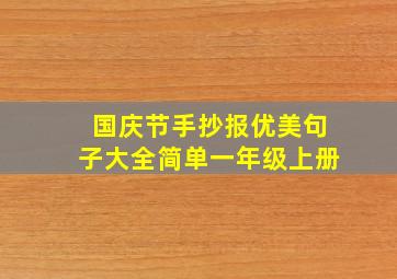 国庆节手抄报优美句子大全简单一年级上册