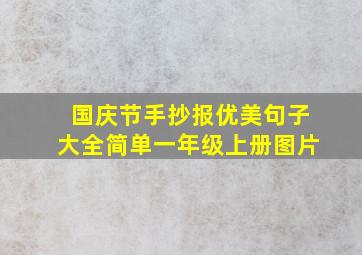 国庆节手抄报优美句子大全简单一年级上册图片