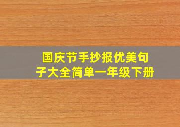 国庆节手抄报优美句子大全简单一年级下册