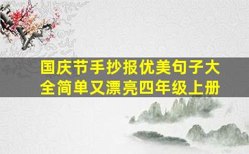 国庆节手抄报优美句子大全简单又漂亮四年级上册