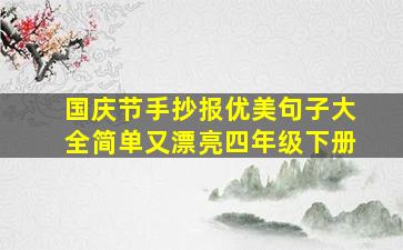 国庆节手抄报优美句子大全简单又漂亮四年级下册