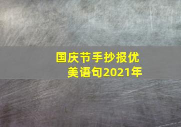 国庆节手抄报优美语句2021年