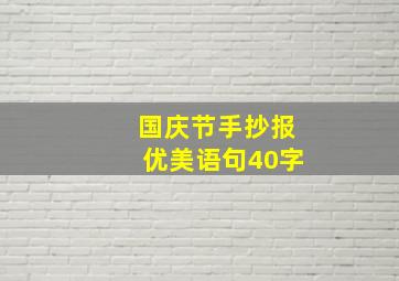 国庆节手抄报优美语句40字