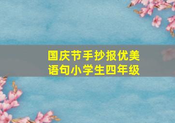 国庆节手抄报优美语句小学生四年级