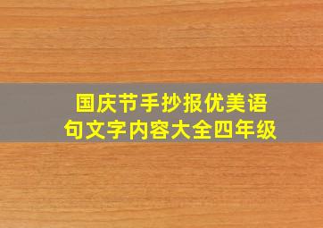 国庆节手抄报优美语句文字内容大全四年级