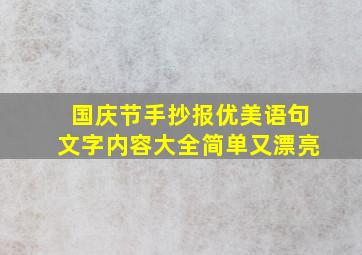 国庆节手抄报优美语句文字内容大全简单又漂亮