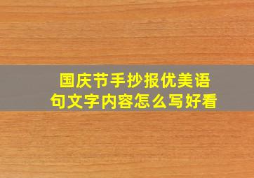 国庆节手抄报优美语句文字内容怎么写好看