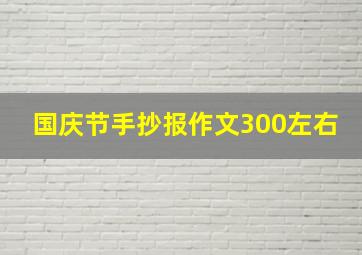 国庆节手抄报作文300左右