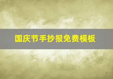 国庆节手抄报免费模板