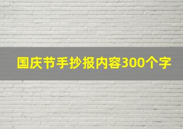 国庆节手抄报内容300个字