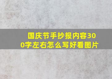 国庆节手抄报内容300字左右怎么写好看图片