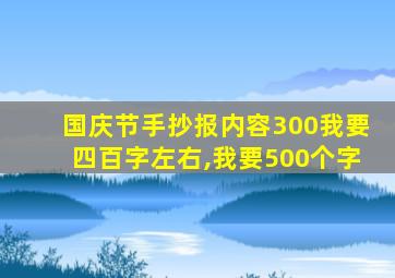 国庆节手抄报内容300我要四百字左右,我要500个字