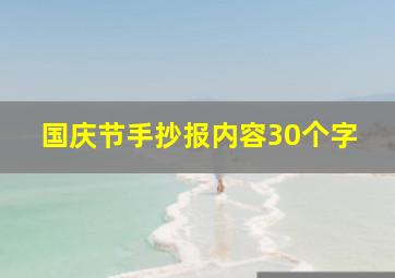 国庆节手抄报内容30个字