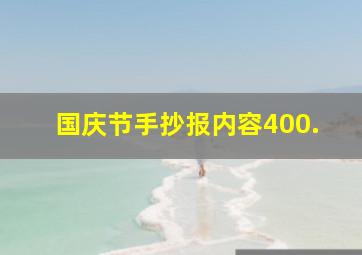 国庆节手抄报内容400.