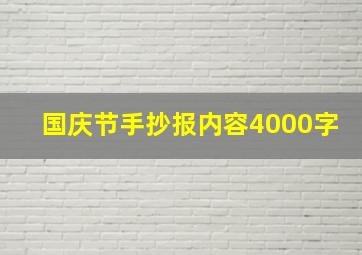 国庆节手抄报内容4000字