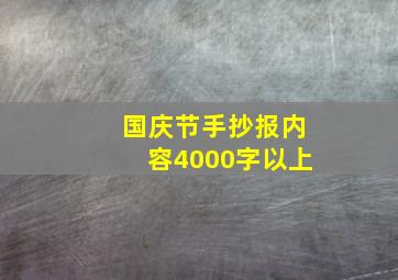 国庆节手抄报内容4000字以上