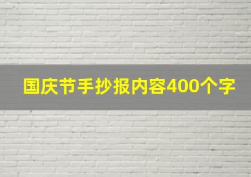 国庆节手抄报内容400个字