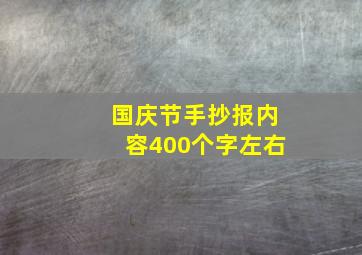 国庆节手抄报内容400个字左右