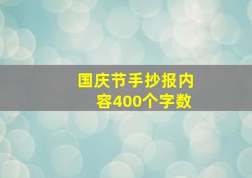 国庆节手抄报内容400个字数