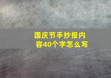 国庆节手抄报内容40个字怎么写