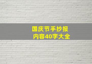 国庆节手抄报内容40字大全