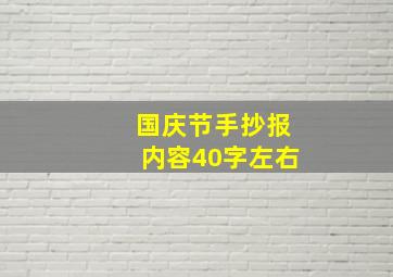 国庆节手抄报内容40字左右