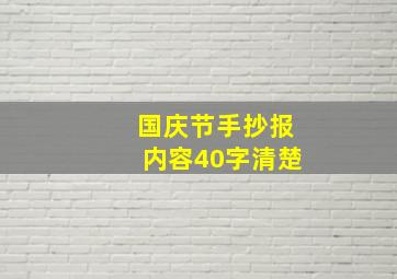 国庆节手抄报内容40字清楚