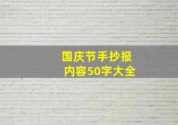 国庆节手抄报内容50字大全