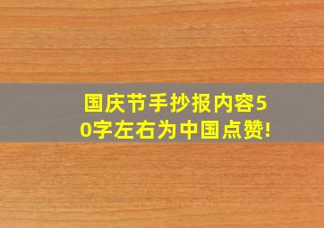 国庆节手抄报内容50字左右为中国点赞!