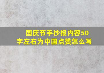 国庆节手抄报内容50字左右为中国点赞怎么写