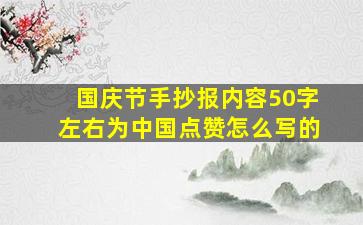 国庆节手抄报内容50字左右为中国点赞怎么写的