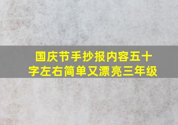 国庆节手抄报内容五十字左右简单又漂亮三年级