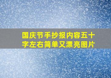 国庆节手抄报内容五十字左右简单又漂亮图片