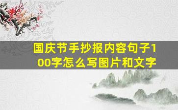 国庆节手抄报内容句子100字怎么写图片和文字