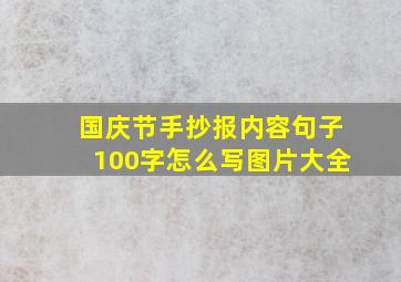 国庆节手抄报内容句子100字怎么写图片大全