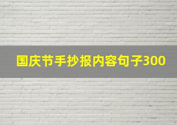 国庆节手抄报内容句子300