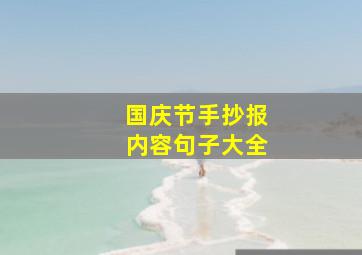 国庆节手抄报内容句子大全