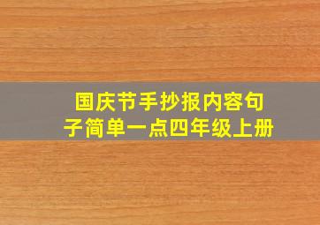 国庆节手抄报内容句子简单一点四年级上册