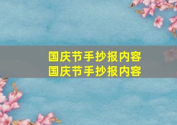 国庆节手抄报内容国庆节手抄报内容