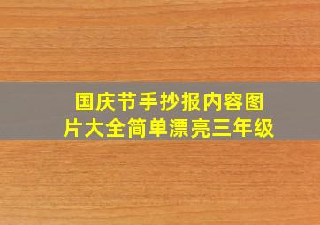 国庆节手抄报内容图片大全简单漂亮三年级