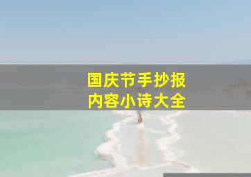 国庆节手抄报内容小诗大全